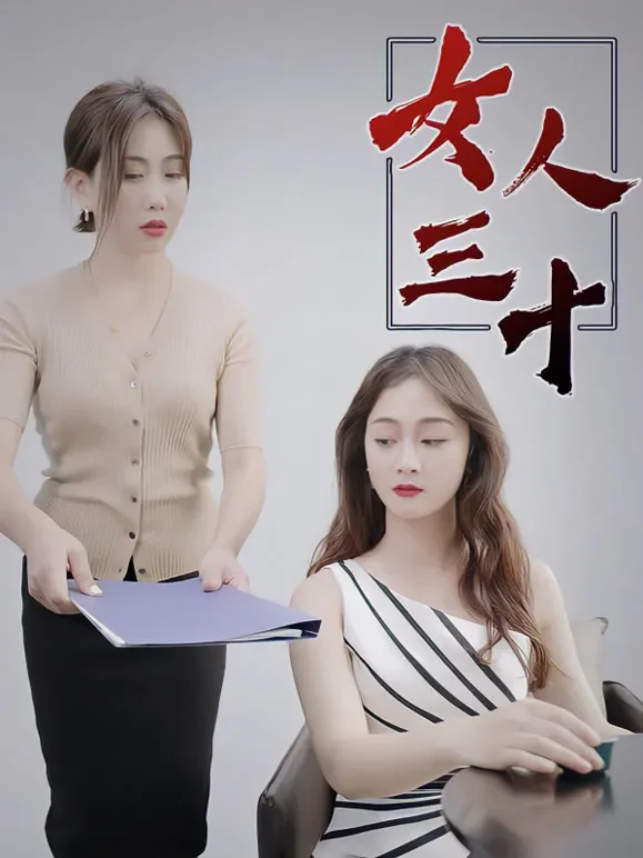 女人三十短剧海报