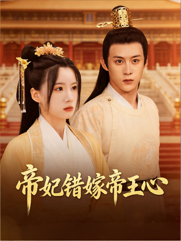 帝妃错嫁帝王心