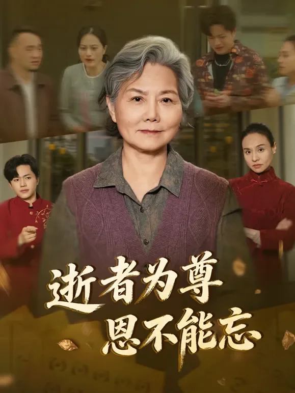 逝者为尊恩不能忘短剧海报