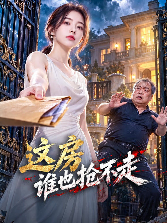 这房谁也抢不走