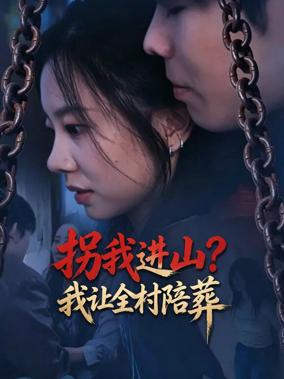 拐我进山？我让全村陪葬