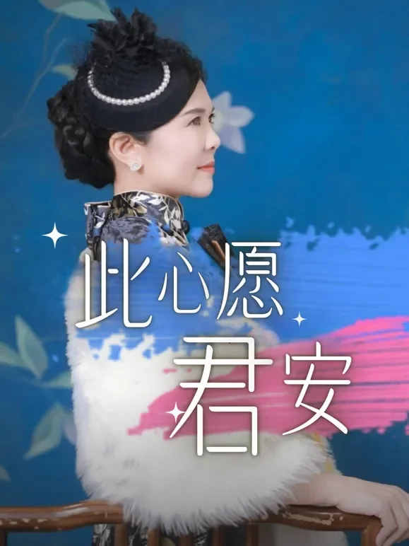 此心愿君安短剧海报