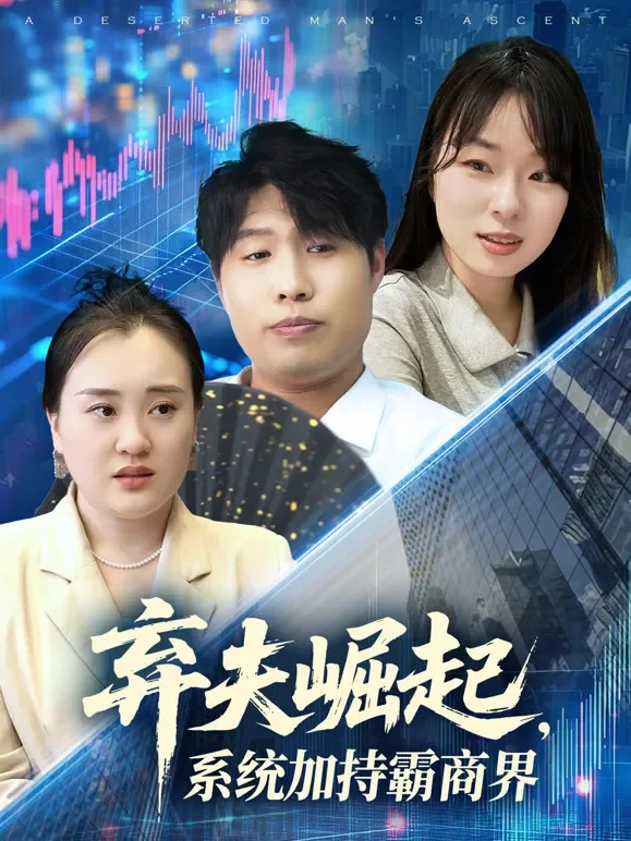 弃夫崛起，系统加持霸商界短剧海报