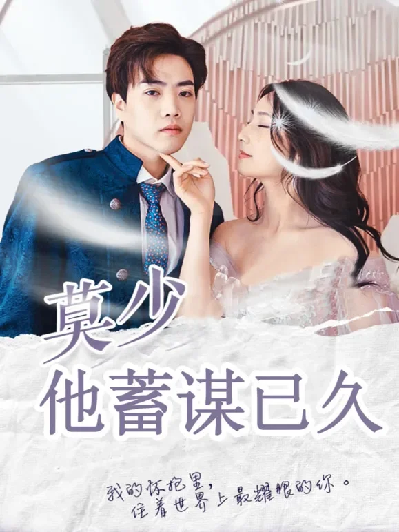 莫少他蓄谋已久短剧海报