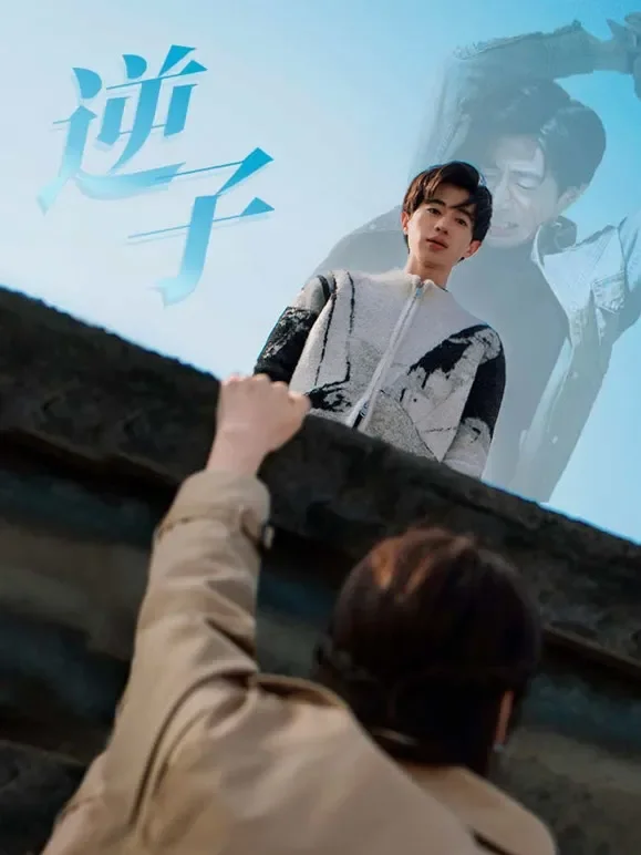逆子短剧海报