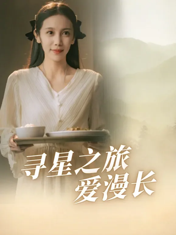 寻星之旅爱漫长短剧海报