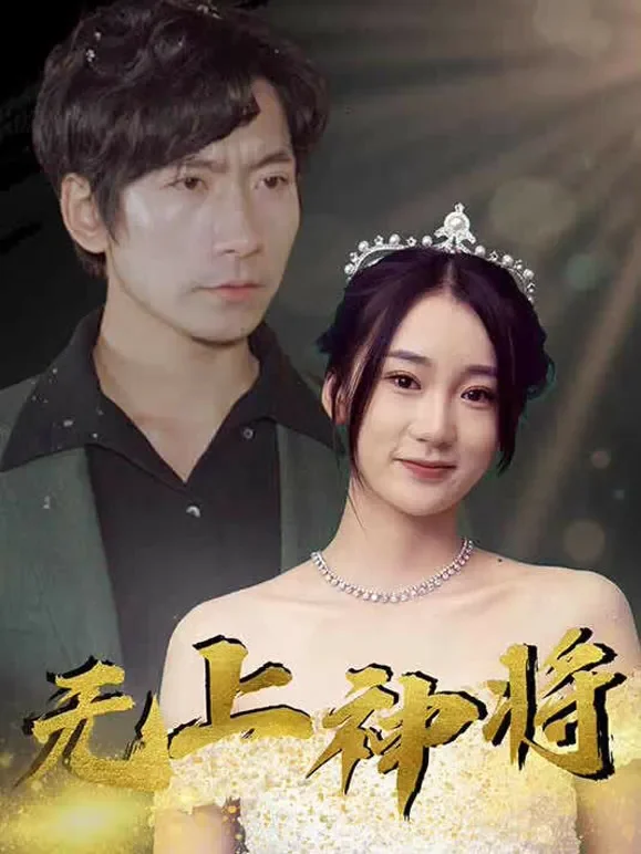 无上神将短剧海报