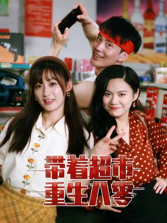 带着超市重生八零短剧海报