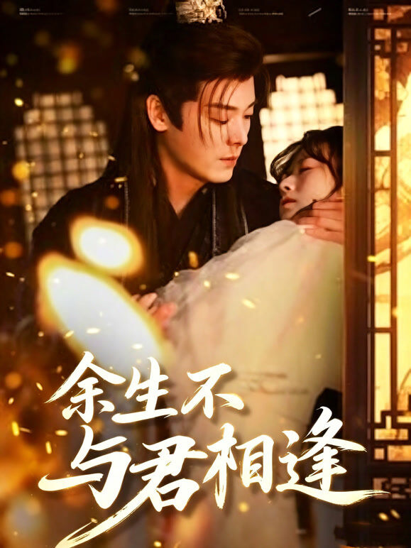 余生不与君相逢