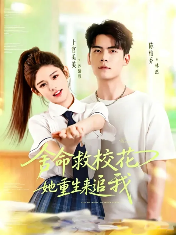 舍命救校花，她重生来追我短剧海报