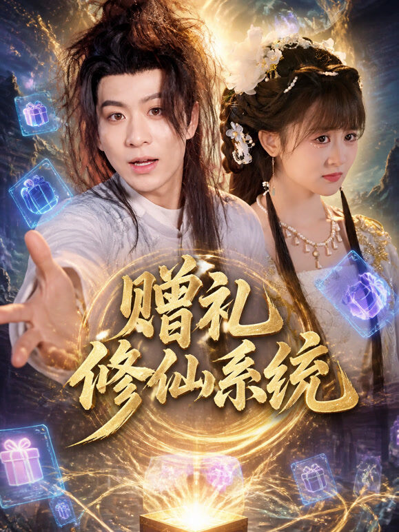 赠礼修仙系统