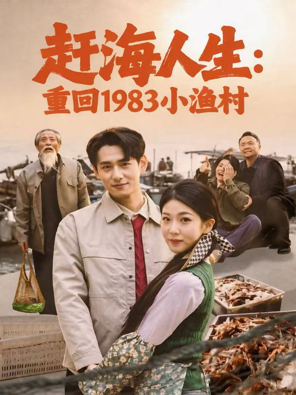 赶海人生：重回1983小渔村
