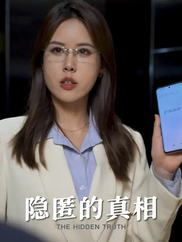 隐匿的真相短剧海报