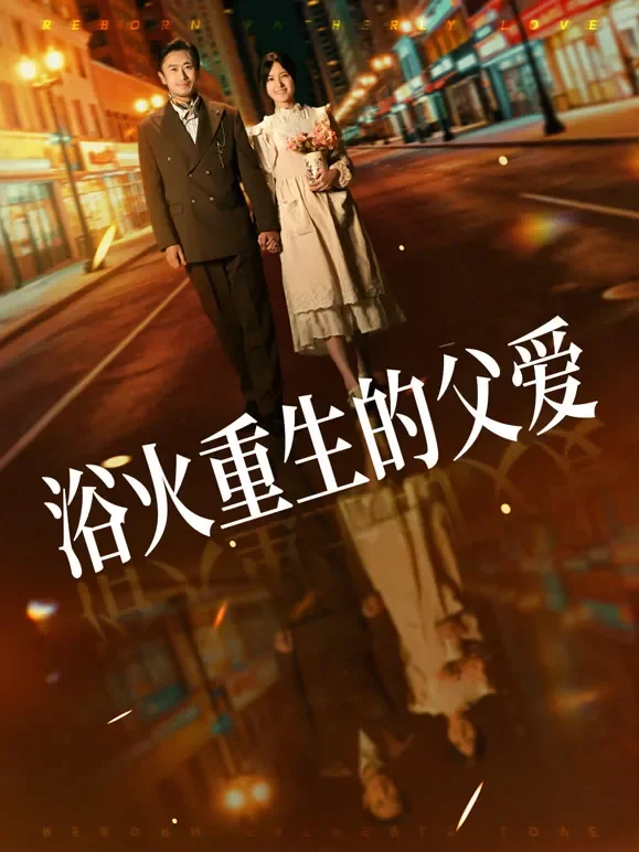 浴火重生的父爱短剧海报