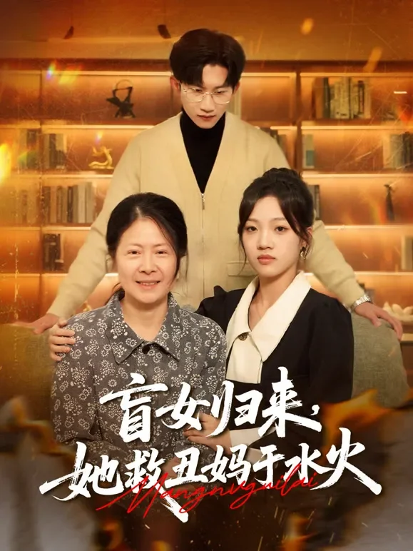 盲女归来，她救丑妈于水火短剧海报