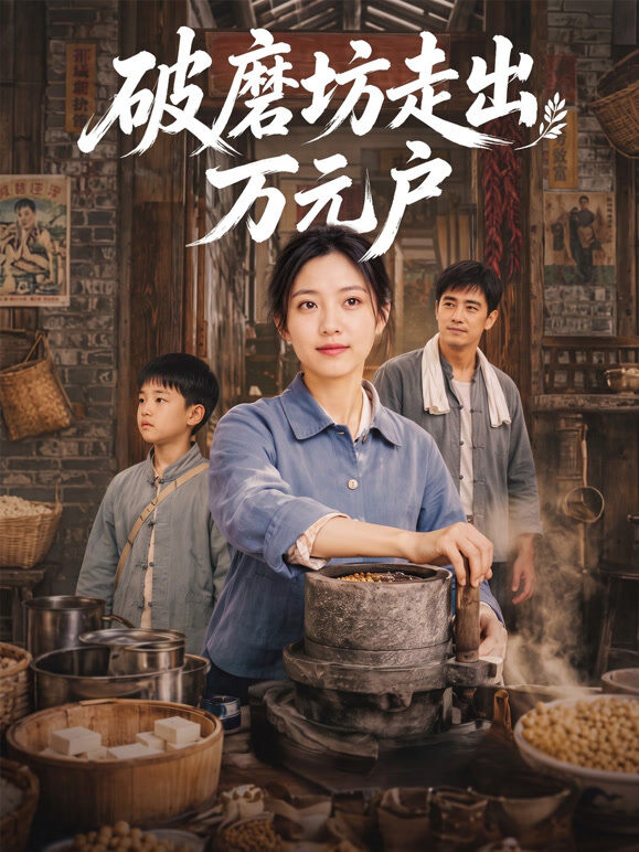 破磨坊走出万元户