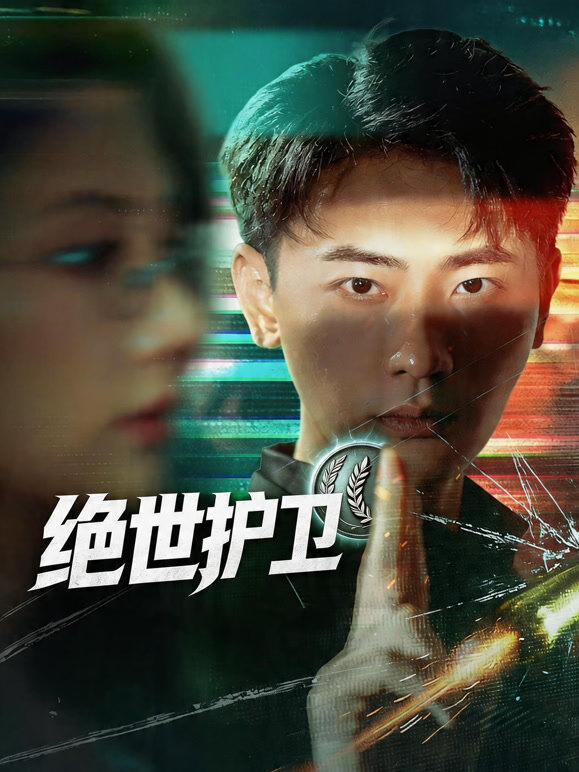 绝世护卫