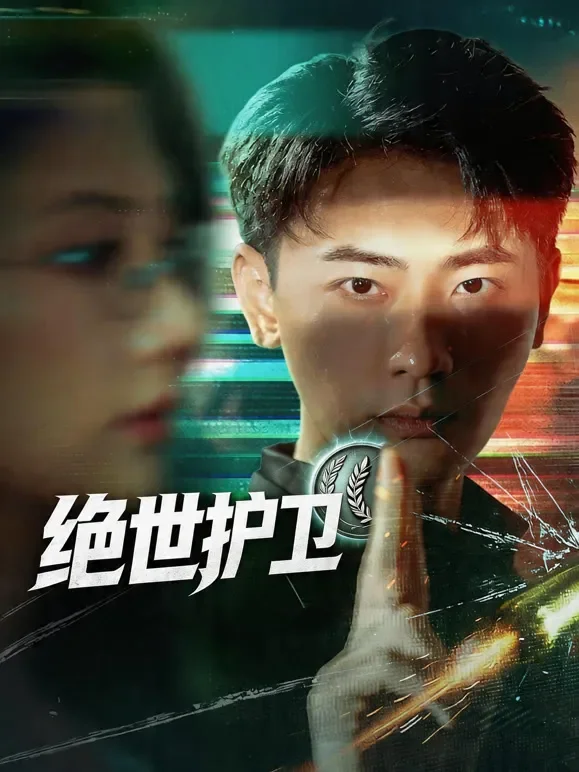 绝世护卫短剧海报