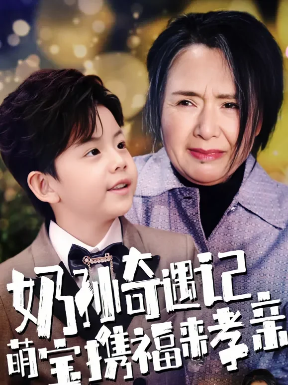 奶孙奇遇记萌宝携福来孝亲短剧海报