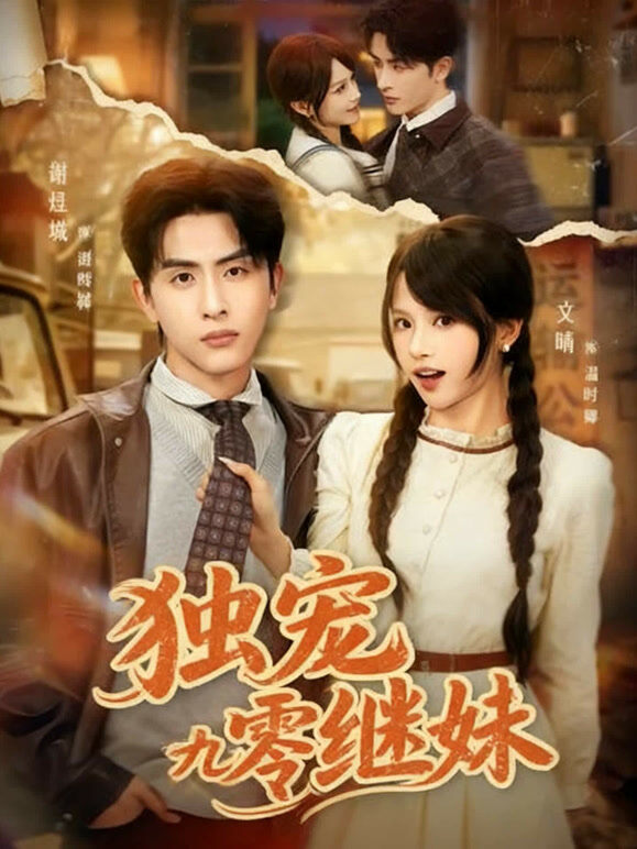独宠九零继妹