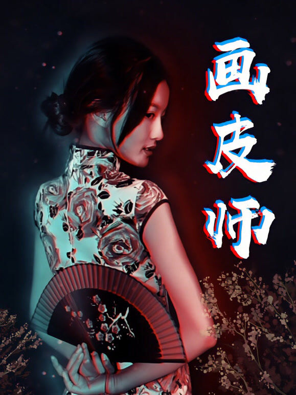 画皮师