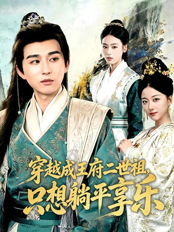 穿越成王府二世祖，只想躺平享乐