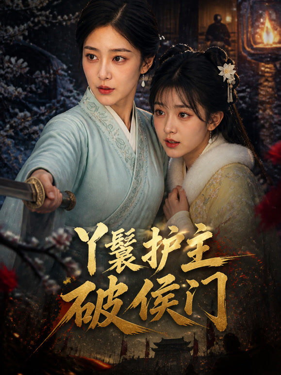 丫鬟护主破侯门