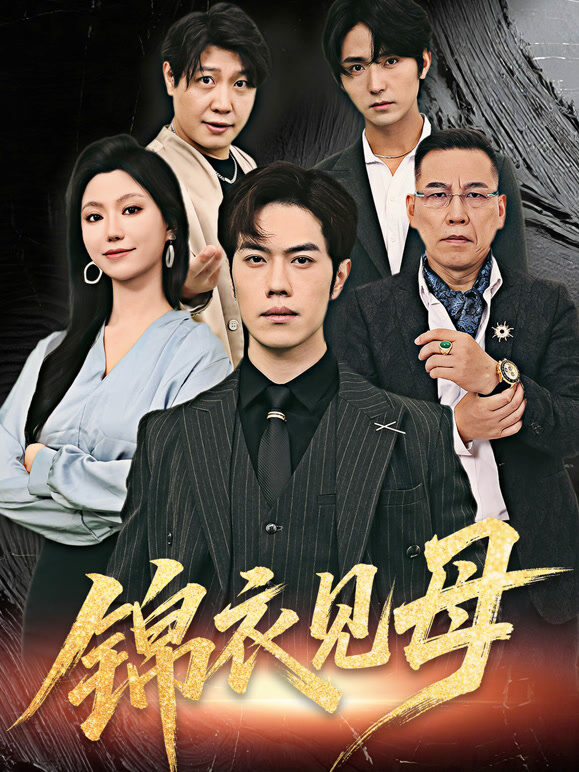 锦衣见母