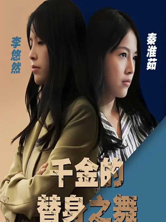 千金的替身之舞短剧海报