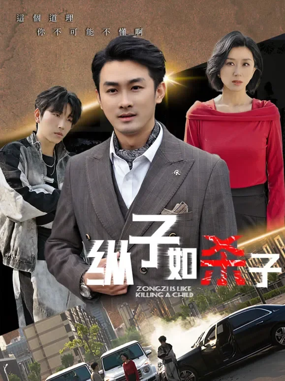 纵子如杀子短剧海报
