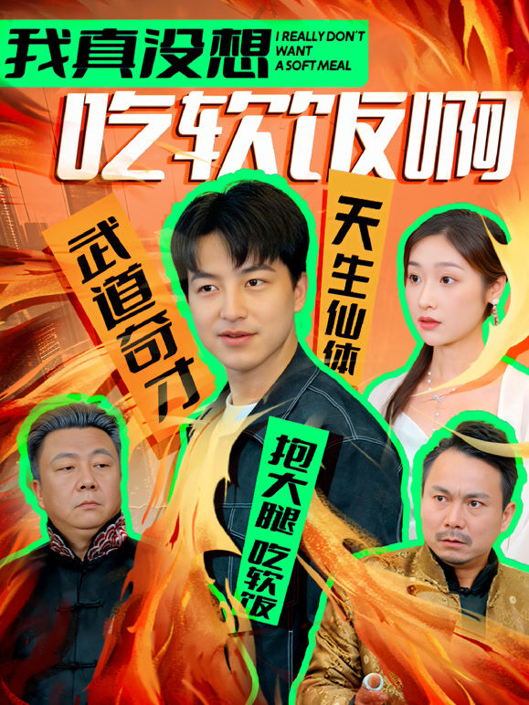 我真没想吃软饭啊