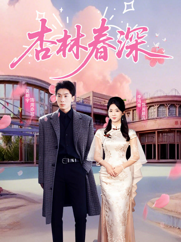 杏林春深