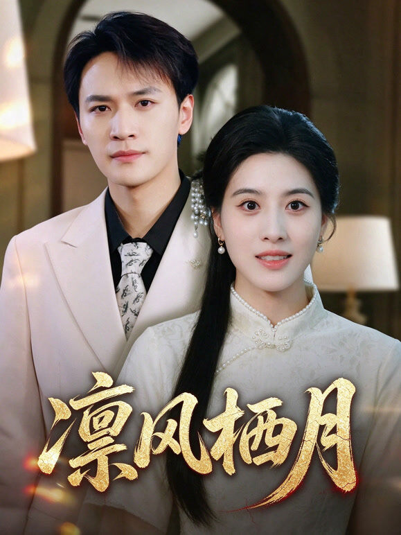 凛风栖月