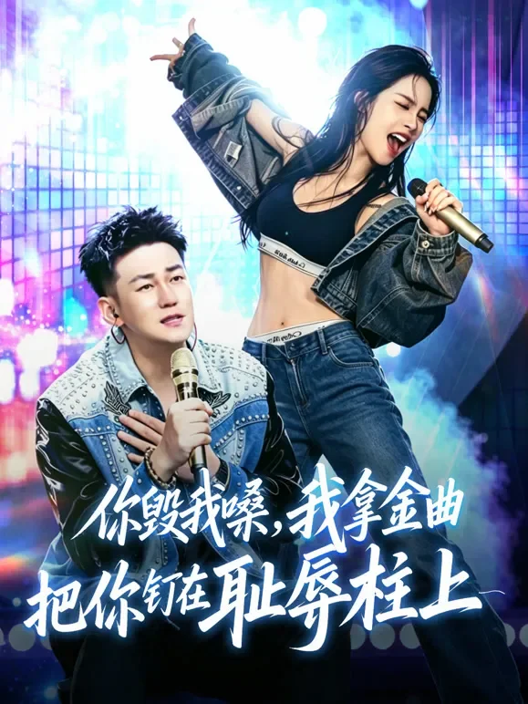 你毁我嗓，我拿金曲把你钉在耻辱柱上短剧海报