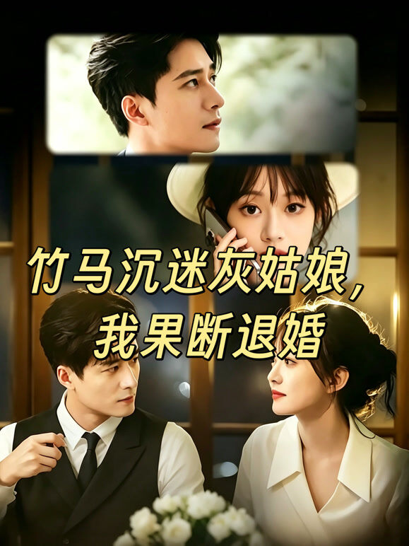 竹马沉迷灰姑娘，我果断退婚