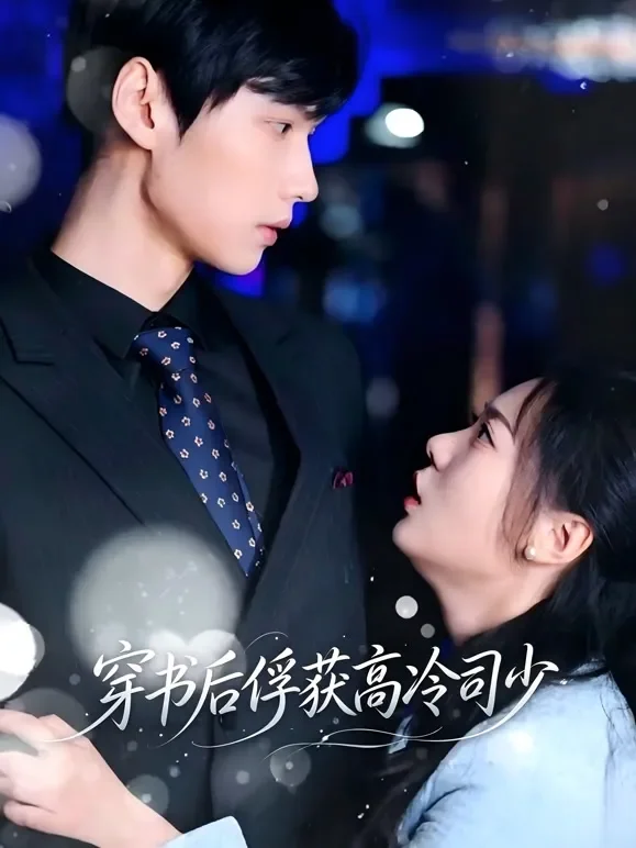 穿书后俘获高冷司少短剧海报