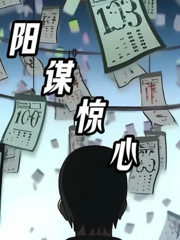 阳谋惊心短剧海报