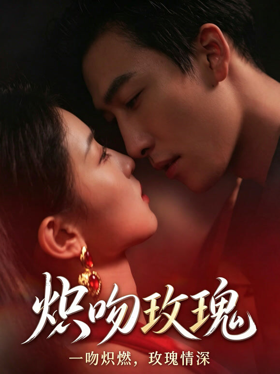 炽吻玫瑰