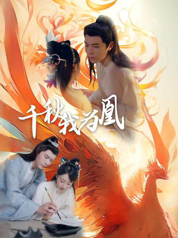 千秋我为凰