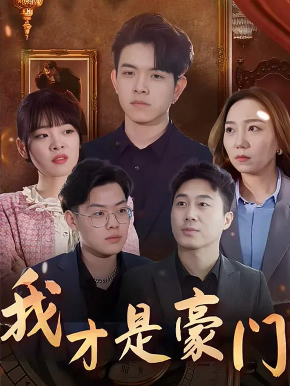 我才是豪门短剧海报