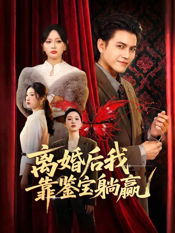 离婚后我靠鉴宝躺赢短剧海报