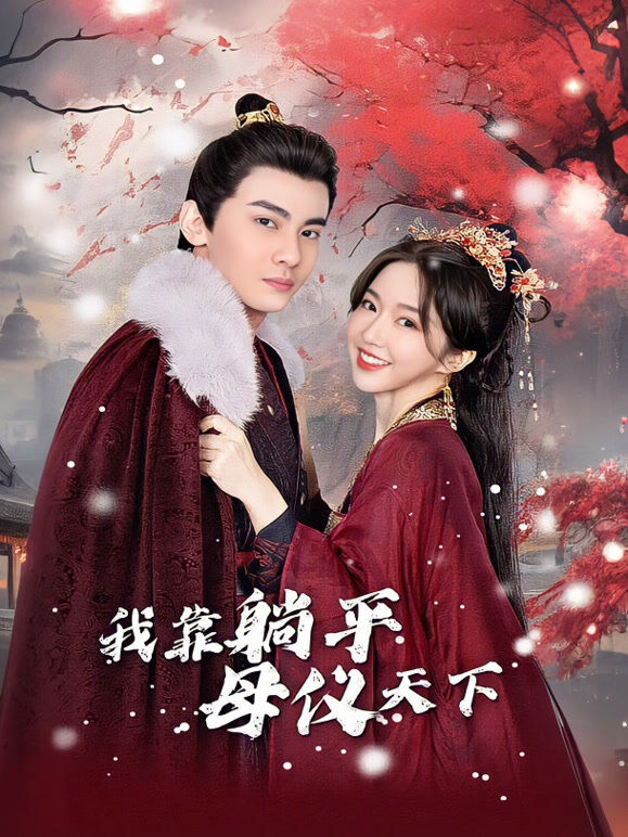 我靠躺平母仪天下