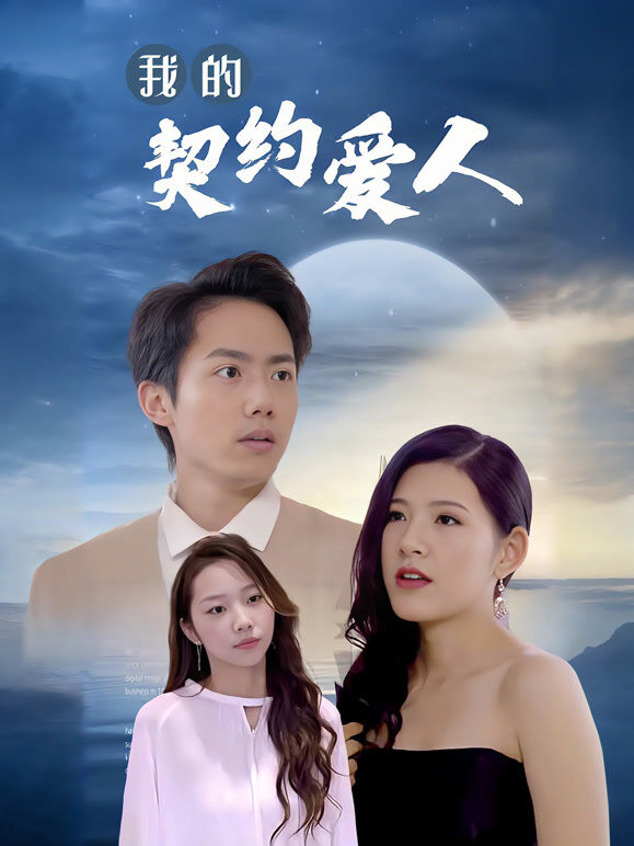 我的契约爱人