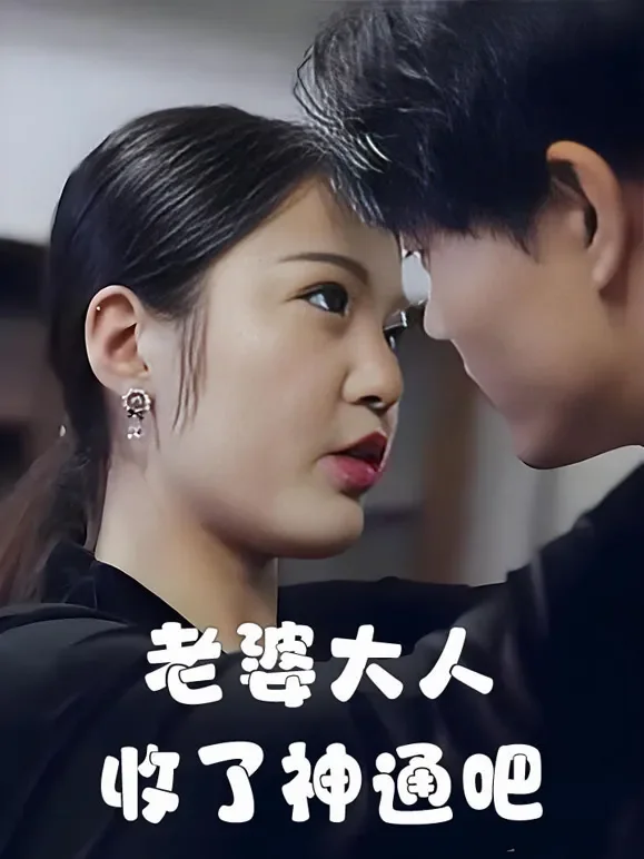 老婆大人收了神通吧短剧海报