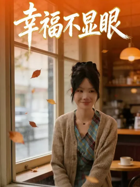 幸福不显眼短剧海报