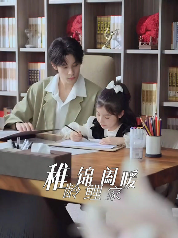 稚龄锦鲤阖家暖