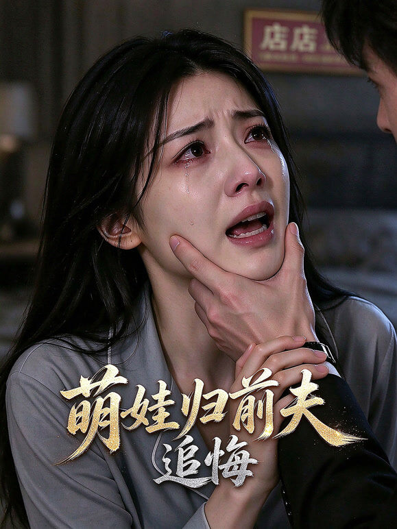 萌娃归前夫追悔