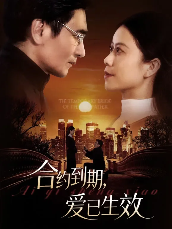 合约到期，爱已生效短剧海报