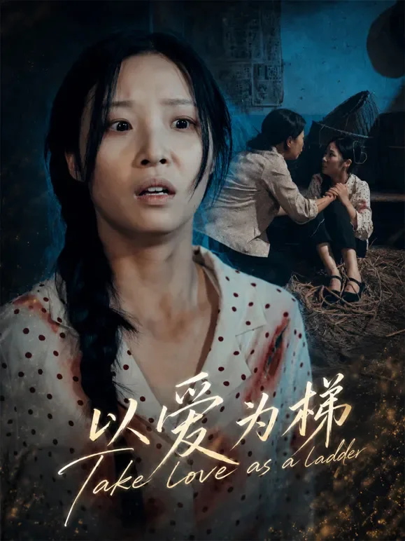 以爱为梯短剧海报