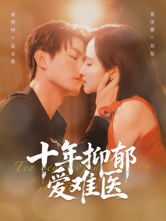 十年抑郁爱难医